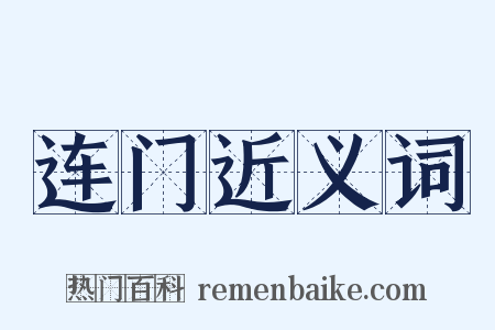 连门近义词是什么意思的图片